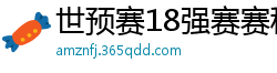 世预赛18强赛赛程